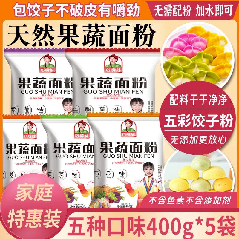 【家庭特惠】天然五彩果蔬饺子粉果蔬面粉五彩面粉包饺子专用小麦粉