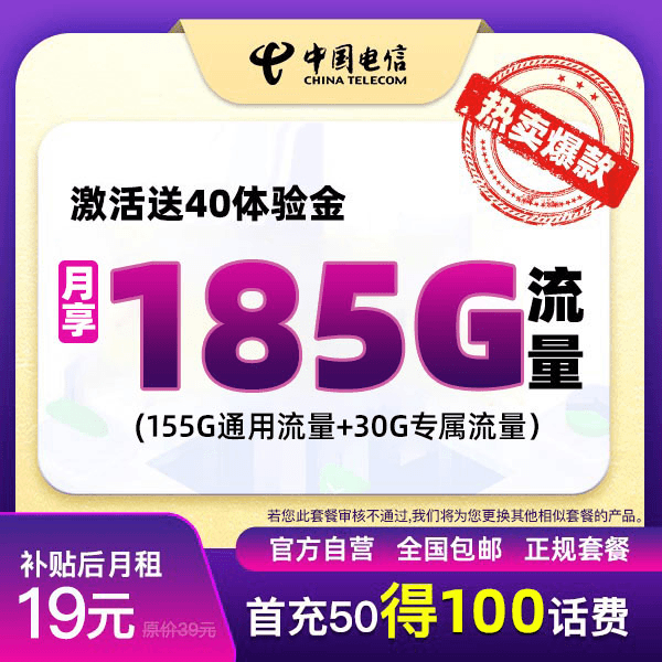 【达人专属】中国电信19元185G大流量首月免月租不限速不卡顿-XB