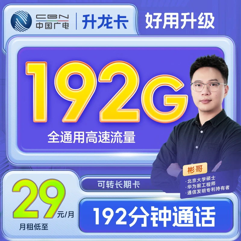 【彬哥专属】中国广电29元192G全国流量正规手机卡流量卡电话卡