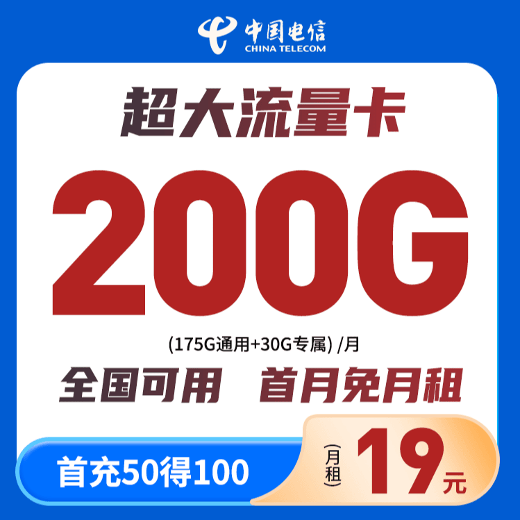 中国电信19元200G全国通用流量首月免月租不限速流量手机卡ZB-PG