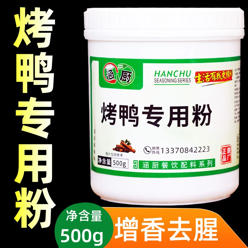 烤鸭专用粉去腥粉涵厨增香烤鸭精粉鸭肉香精鸭粉肉香爆烤鸭香粉