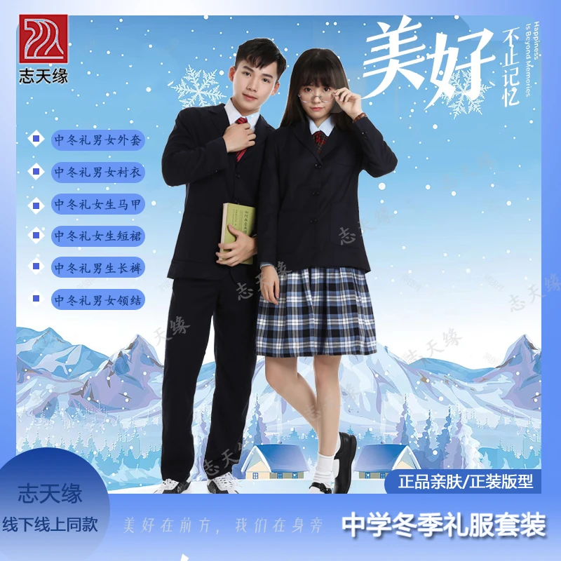 志天缘中学冬季礼服套装