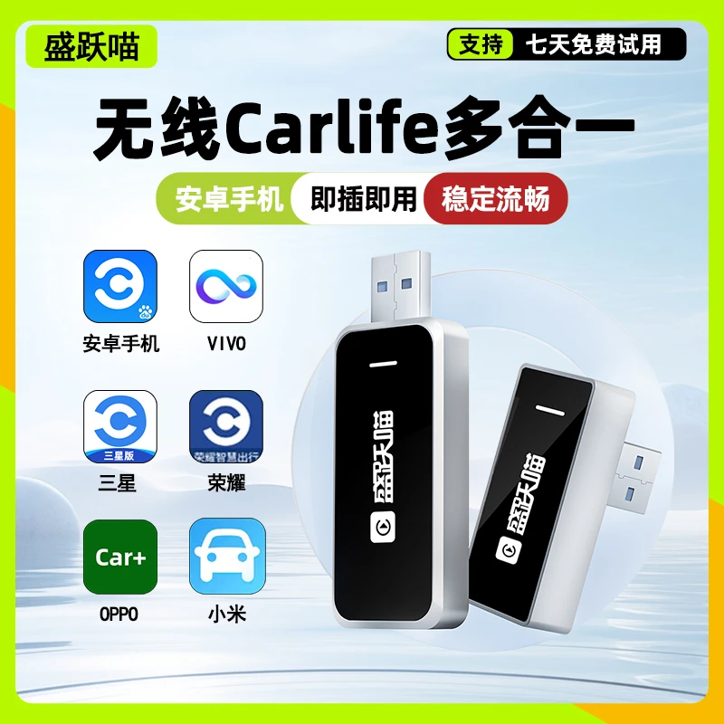 盛跃喵适用Carlife功能转VIVO三星荣耀小米OPPO安卓手机车载互联