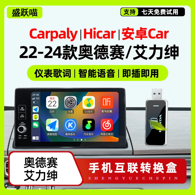 盛跃喵适用奥德赛艾力绅22-24款Carplay华为Hicar车机互联转换盒