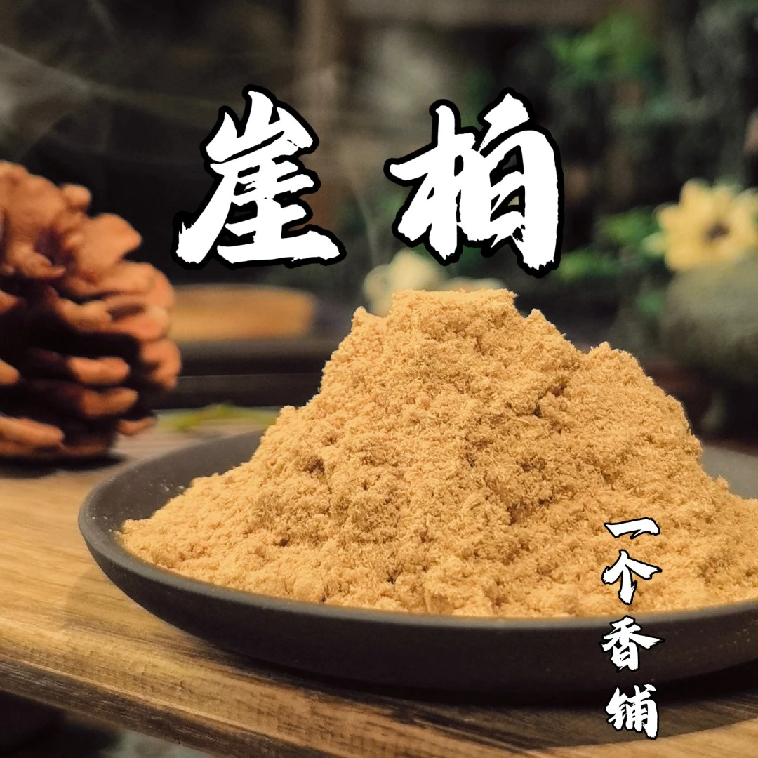 陈年崖柏香粉100克（木香清韵）