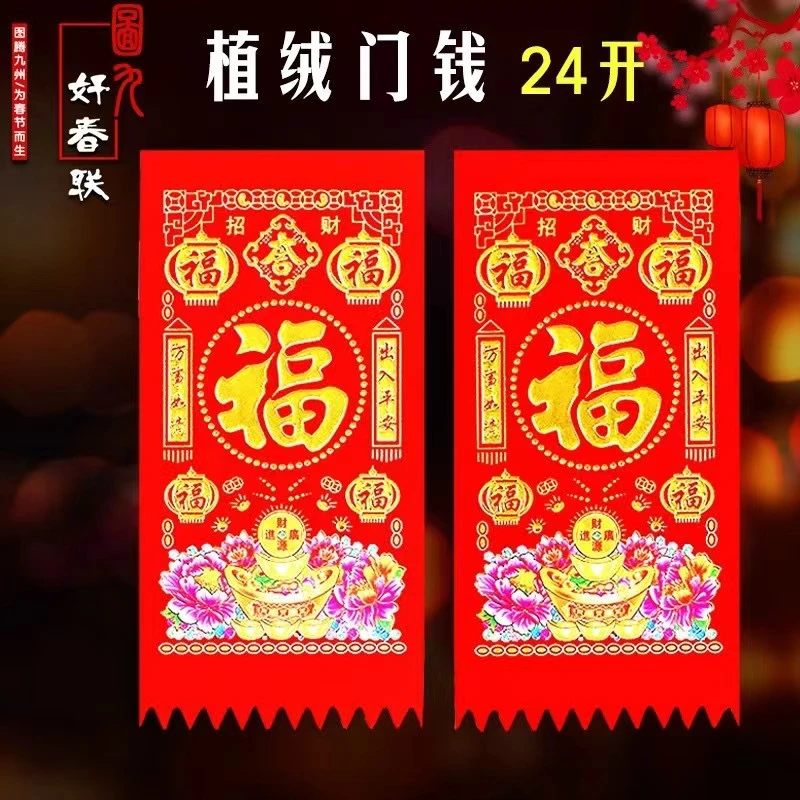 2026植绒吊钱挥春门贴过年门楣门钱精美大气装饰套装优质精致喜庆
