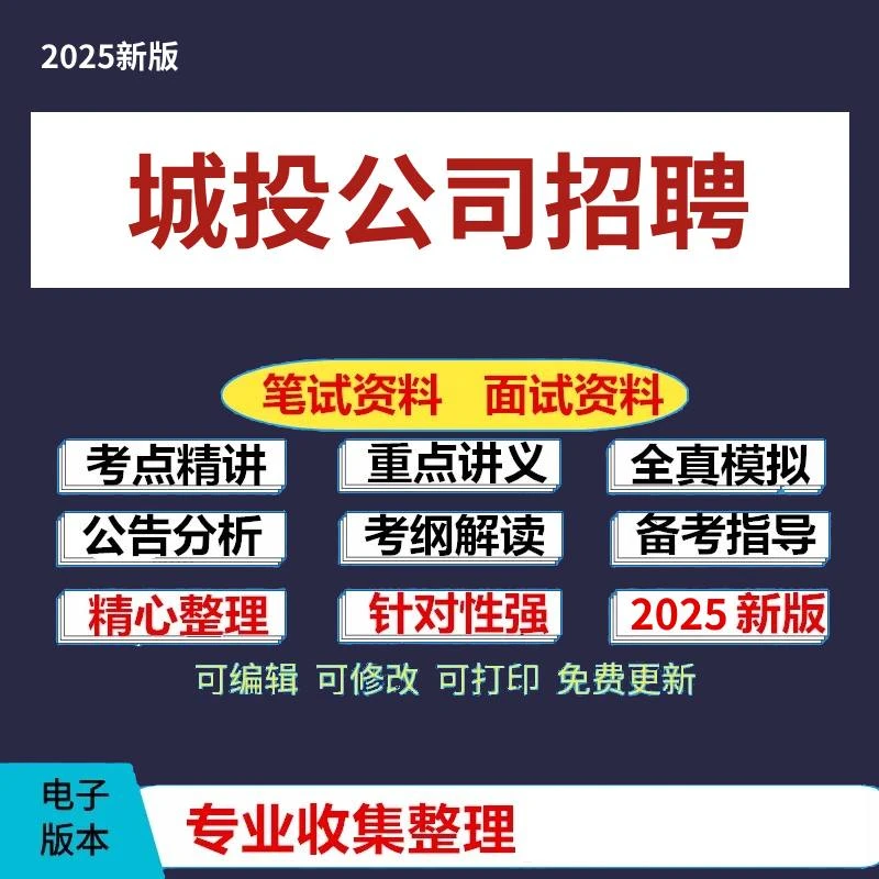 新版国企城投集团公司招聘考试资料笔试面试题库综合基本能力测试