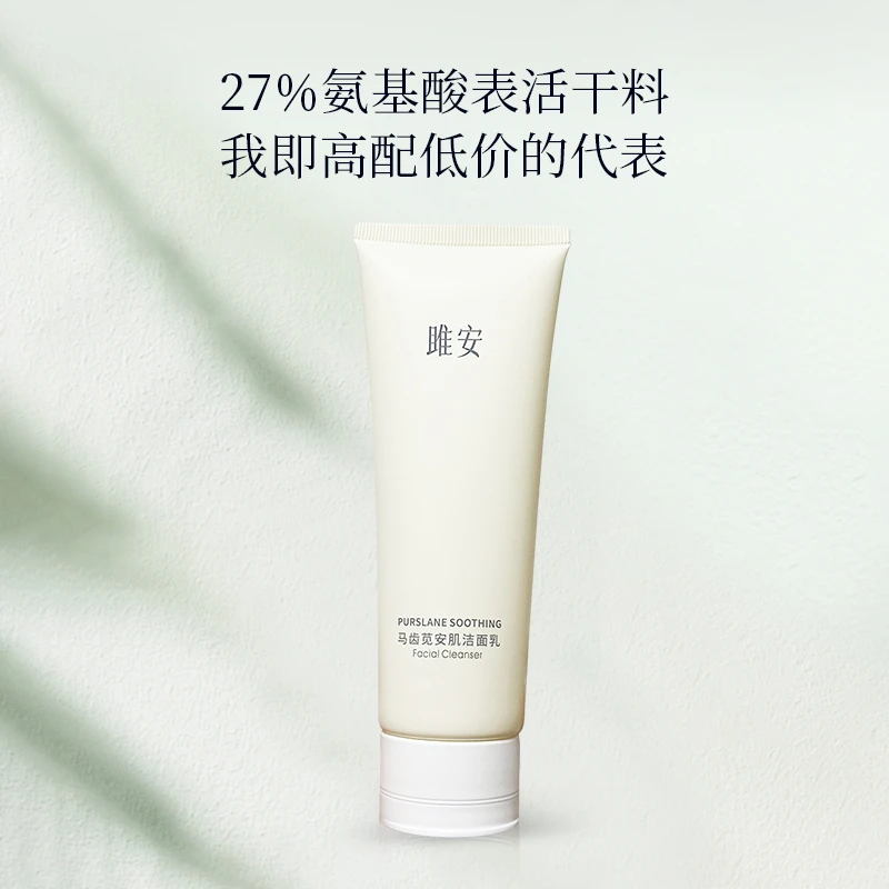 雎安马齿苋安肌洁面乳男女温和洁面通用高配氨基酸氨基酸洗面奶