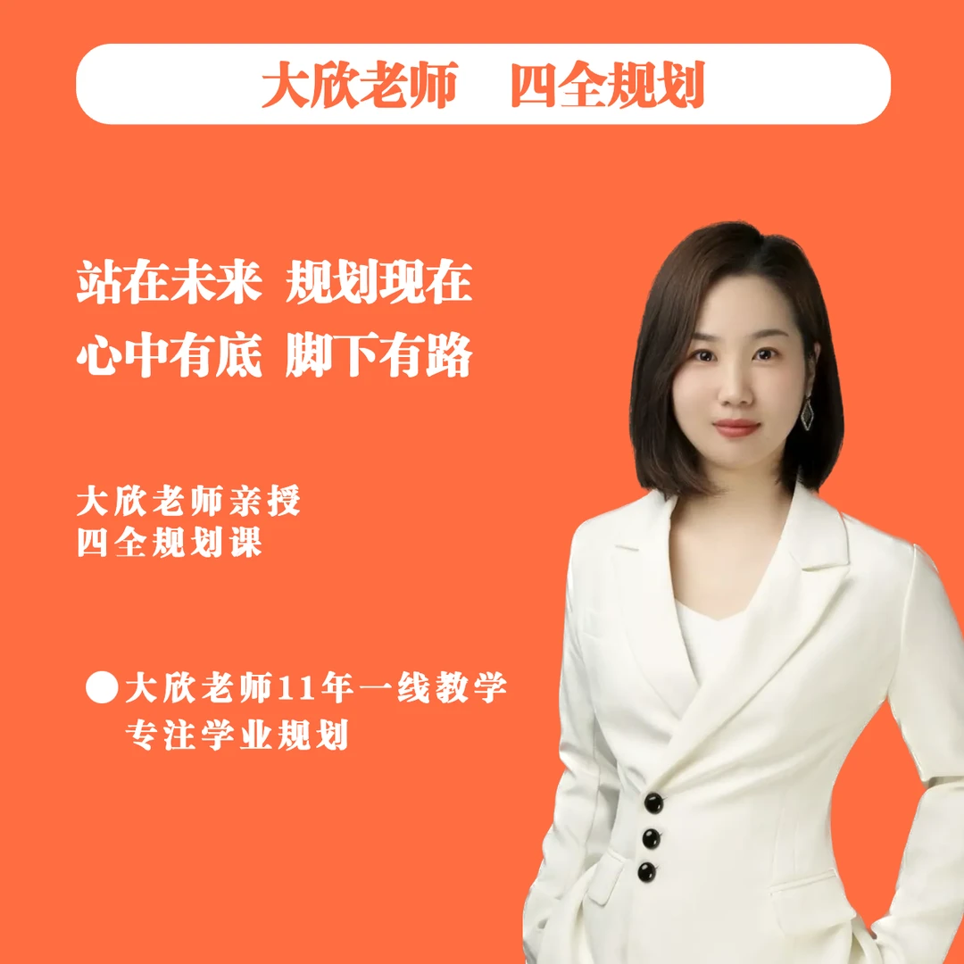 【四全规划】大欣老师亲授课全套落地方法B