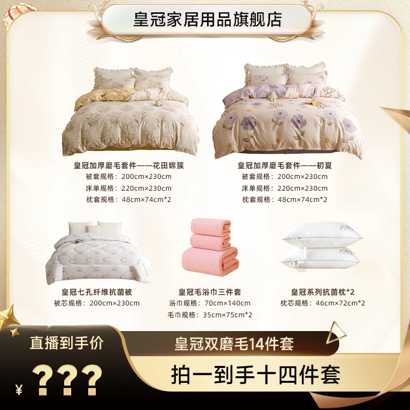 【源头溯源】CrowN皇冠舒适系列秋日加厚温暖磨毛14件套花田锦簇 AA