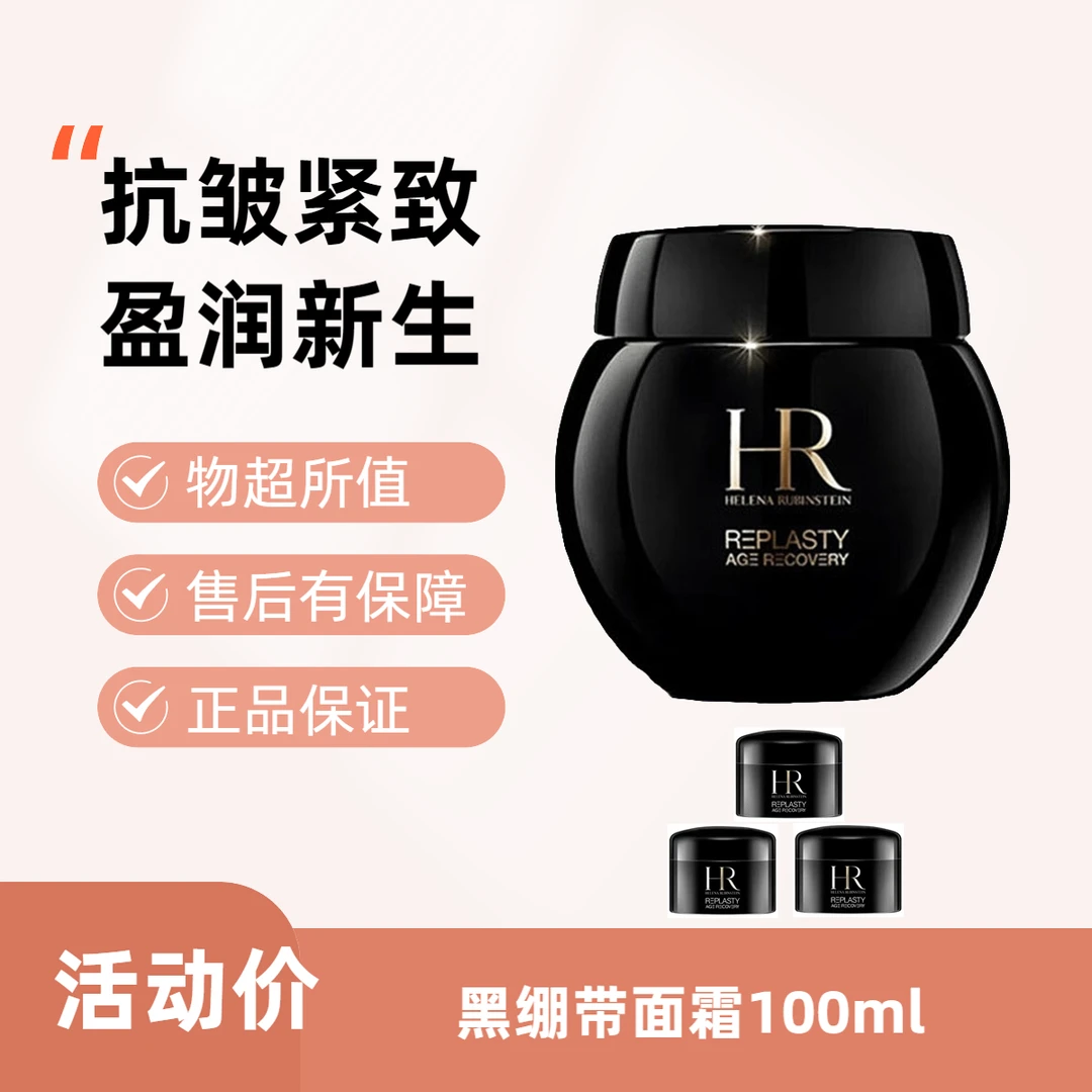Helena Rubinstein黑绷带活颜修护晚霜面霜100ml抗皱紧致紧致面霜