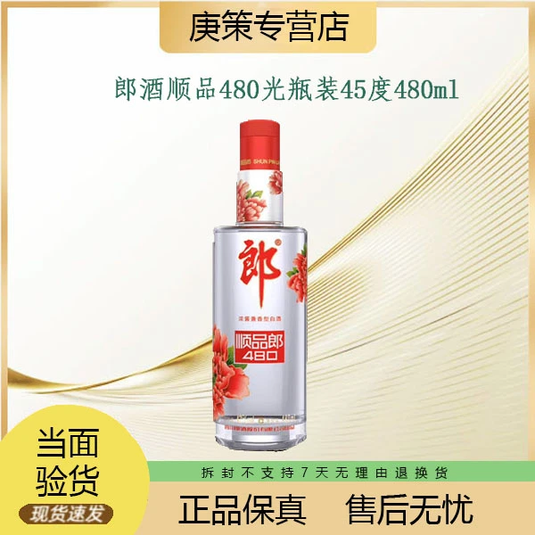 郎酒顺品480 45度480ml 17年光瓶装浓酱兼香型白酒（年份随机发）