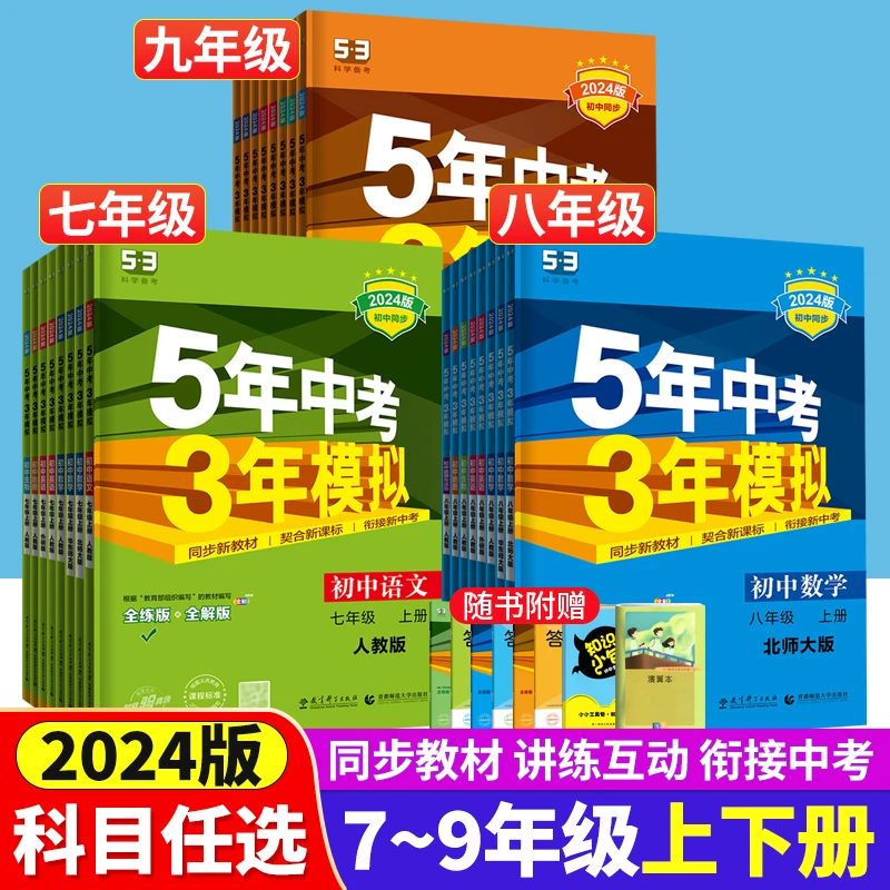 2024版五年高考三年模拟七八九年级上册全学科同步教材同步训练题