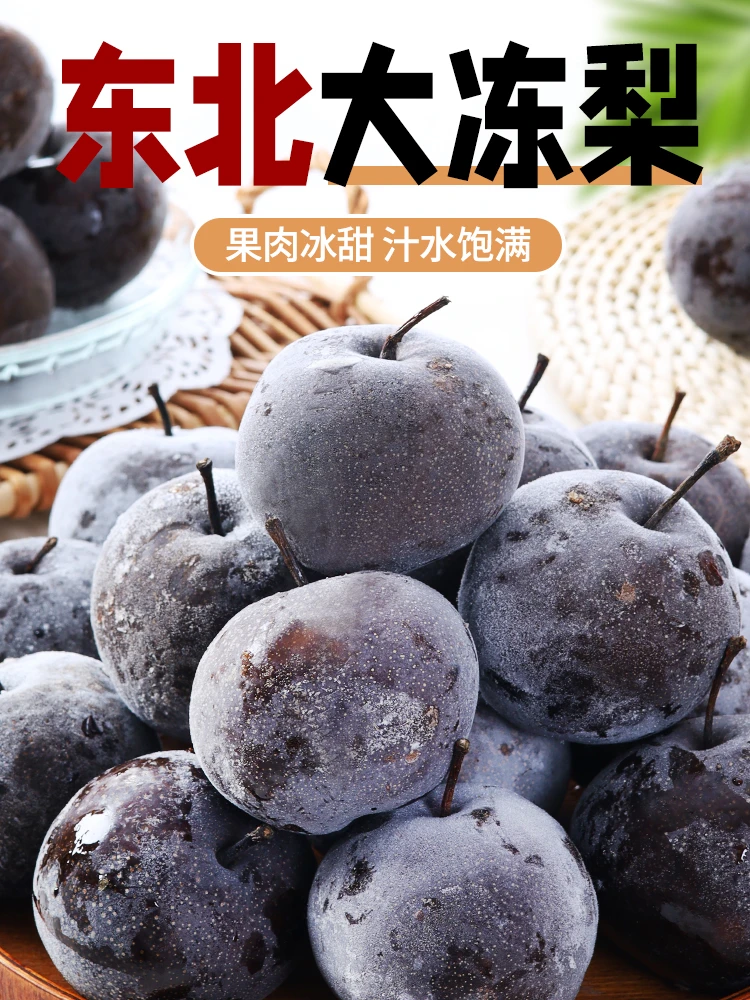 正宗东北冻梨东北特产正宗冻秋梨大黑梨苹果梨大甜梨东北大冻梨
