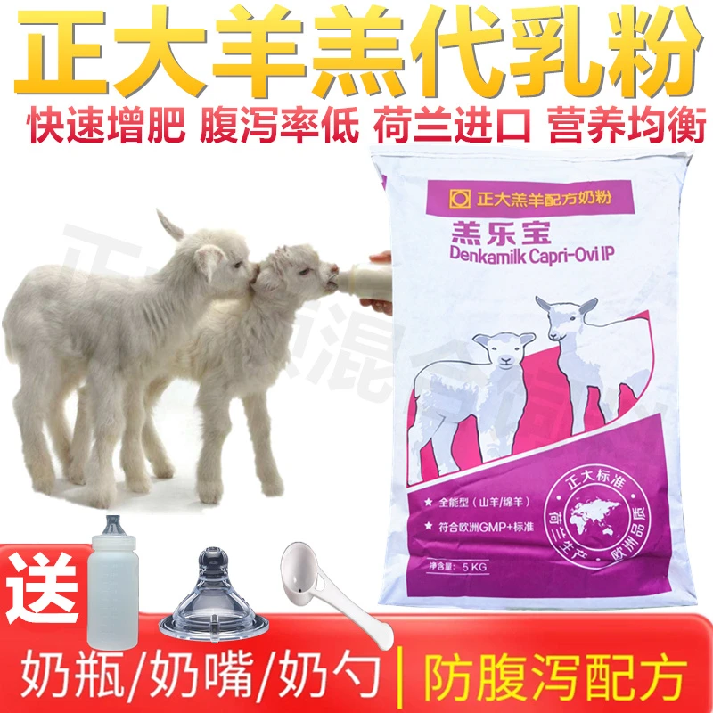 正大羔羊奶粉不拉稀小羔羊奶粉兽用吃的专用喂小羊羊羔代乳粉包邮