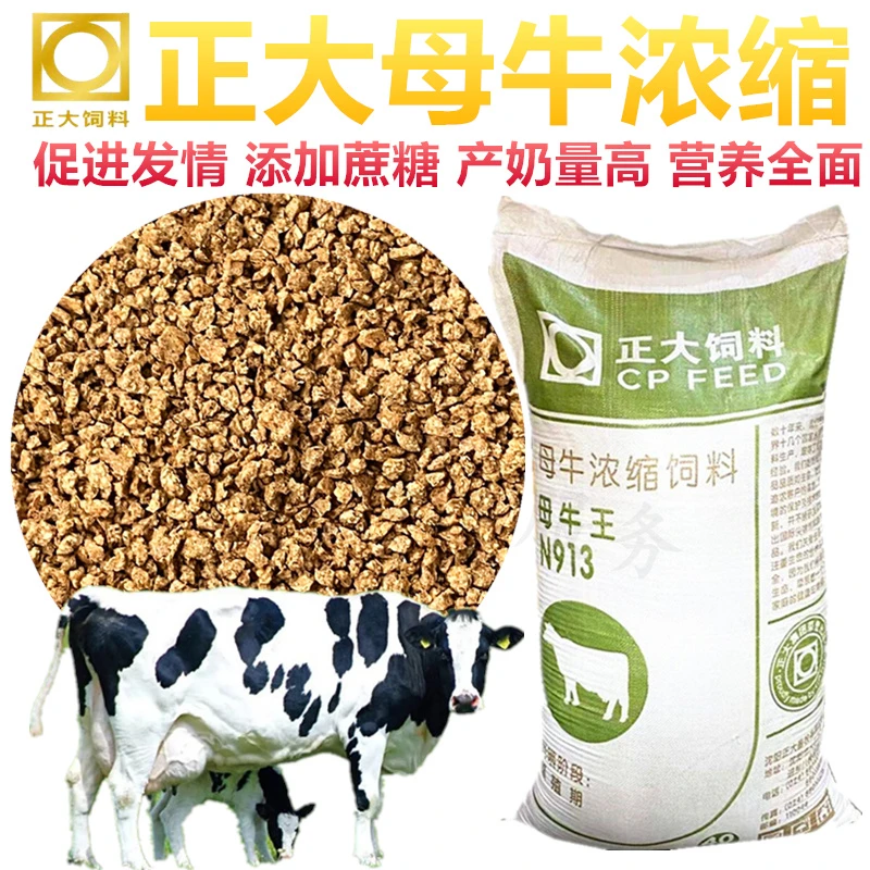 正大饲料母牛浓缩饲料N913产奶期妊娠泌乳期精料颗粒料包邮