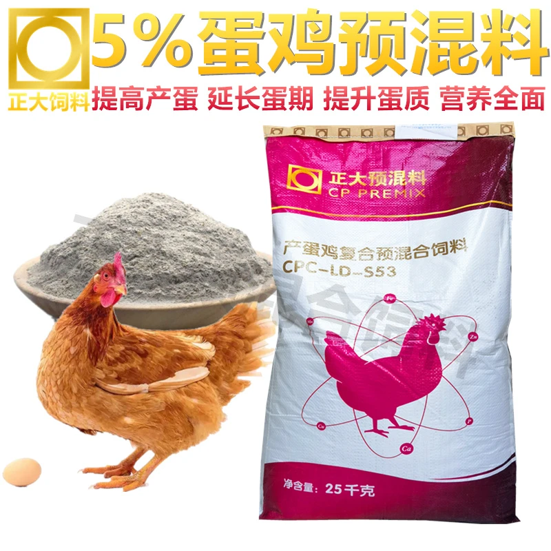 正大蛋鸡预混料5%产蛋期专用饲料小鸡中大鸡饲料土鸡柴鸡料包邮