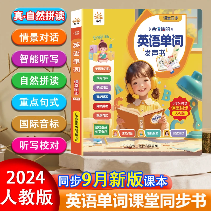 【新版同步】3-6年级小学生英语单词有声书早教机自然拼点读发声书
