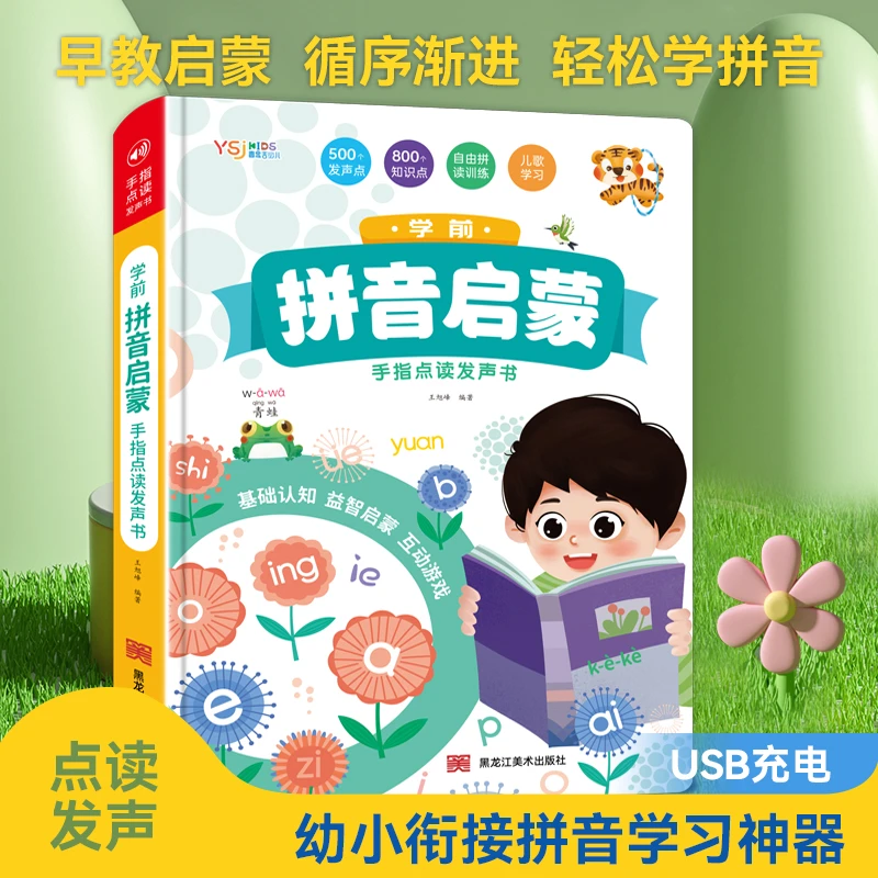 幼小衔接学前拼音启蒙自然拼读训练发声书幼儿启蒙早教书玩具点读