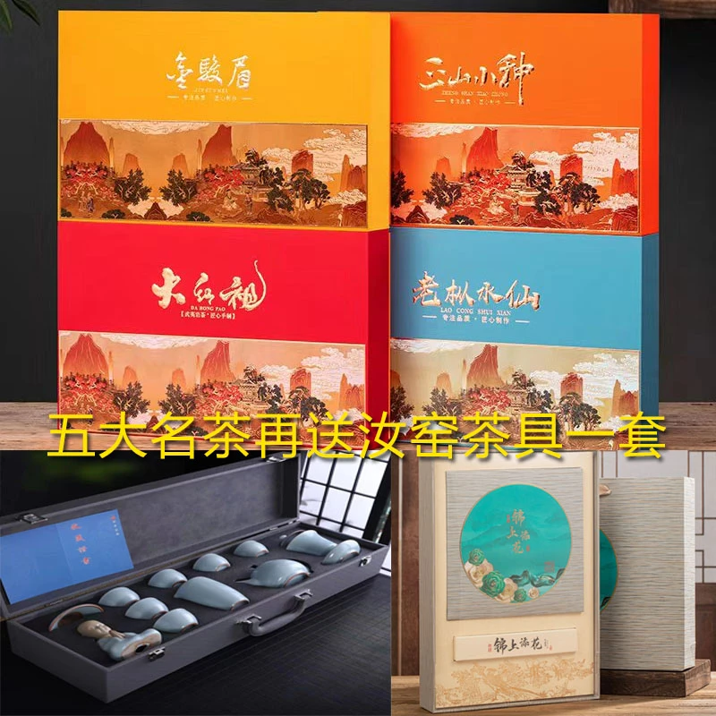 【房岩专属】四大名茶组合装金骏眉正山小种大红袍水仙 茶具一套