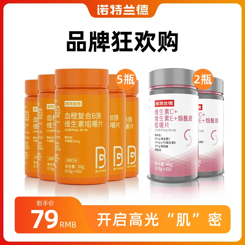诺特兰德血橙复合B族维生素咀嚼片烟酰胺多种营养套餐60粒/瓶lwh