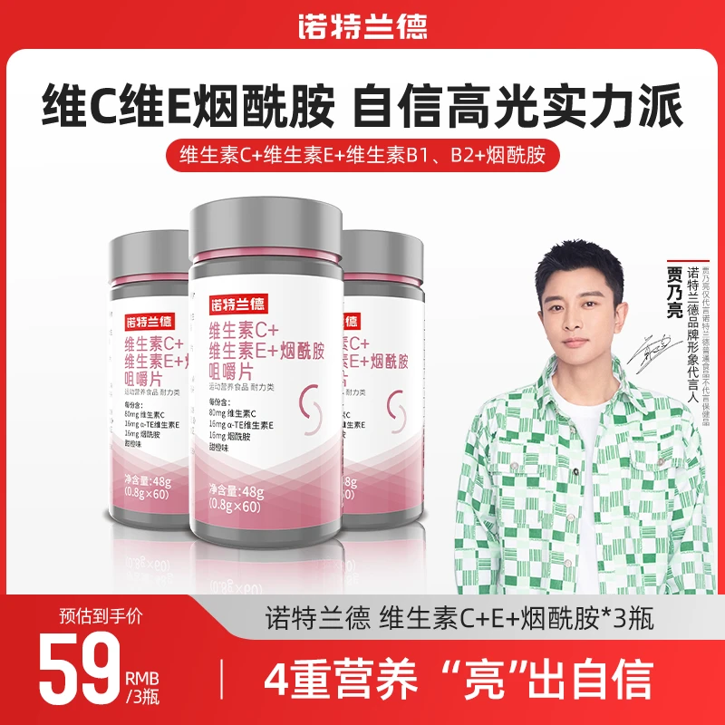 诺特兰德维生素C+E+烟酰胺咀嚼片烟酸复合维生素营养VB族维生素A
