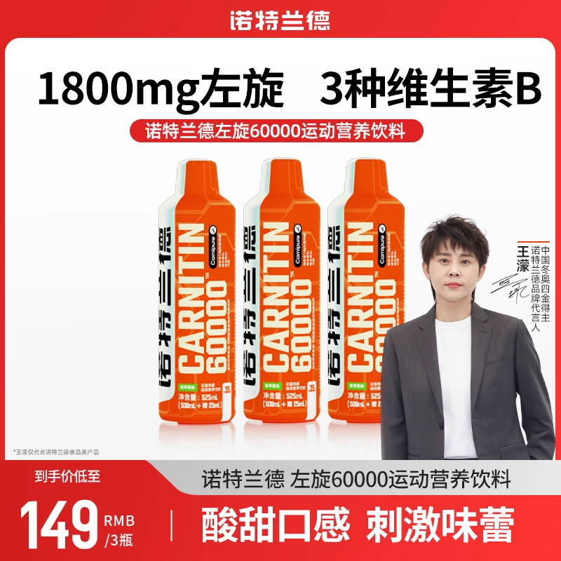 【24K年味】诺特兰德左旋肉碱60000含维生素B族健身运动500ml/瓶