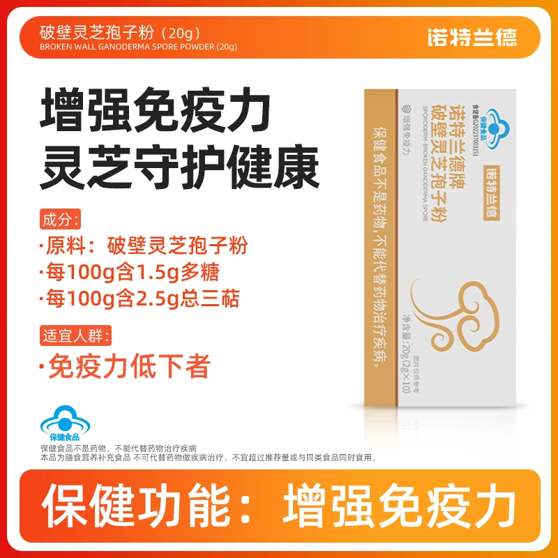 【欢欢专属】增强免疫力 诺特兰德牌破壁灵芝孢子粉免疫力10袋/盒