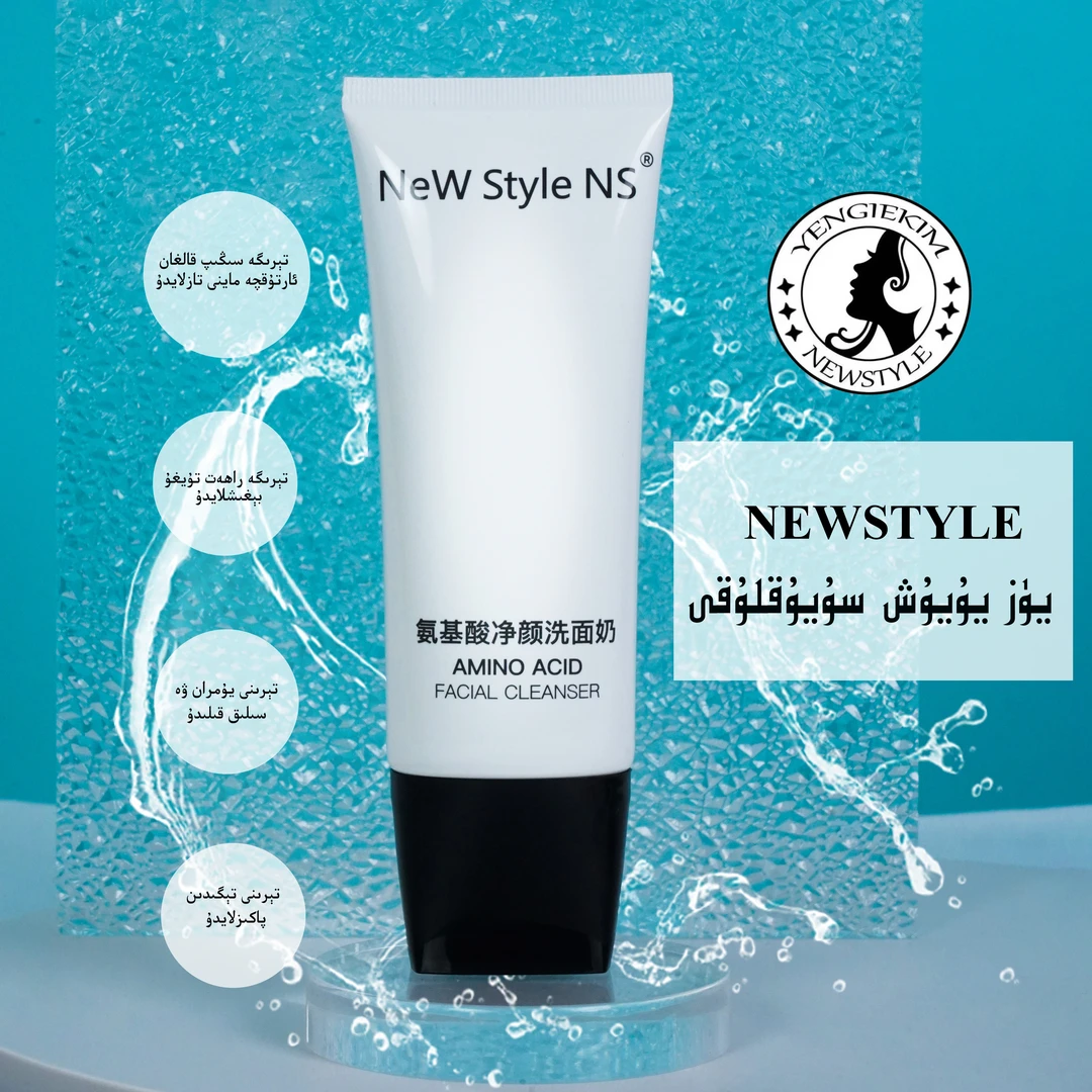 NeW Style NS氨基酸净颜洗面奶保湿洗面奶