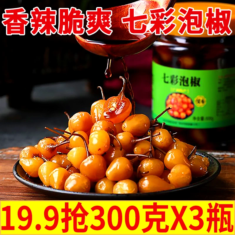 【19.9元3瓶】七彩泡椒广西特产新鲜腌五彩椒灯笼椒下饭菜香辣脆爽