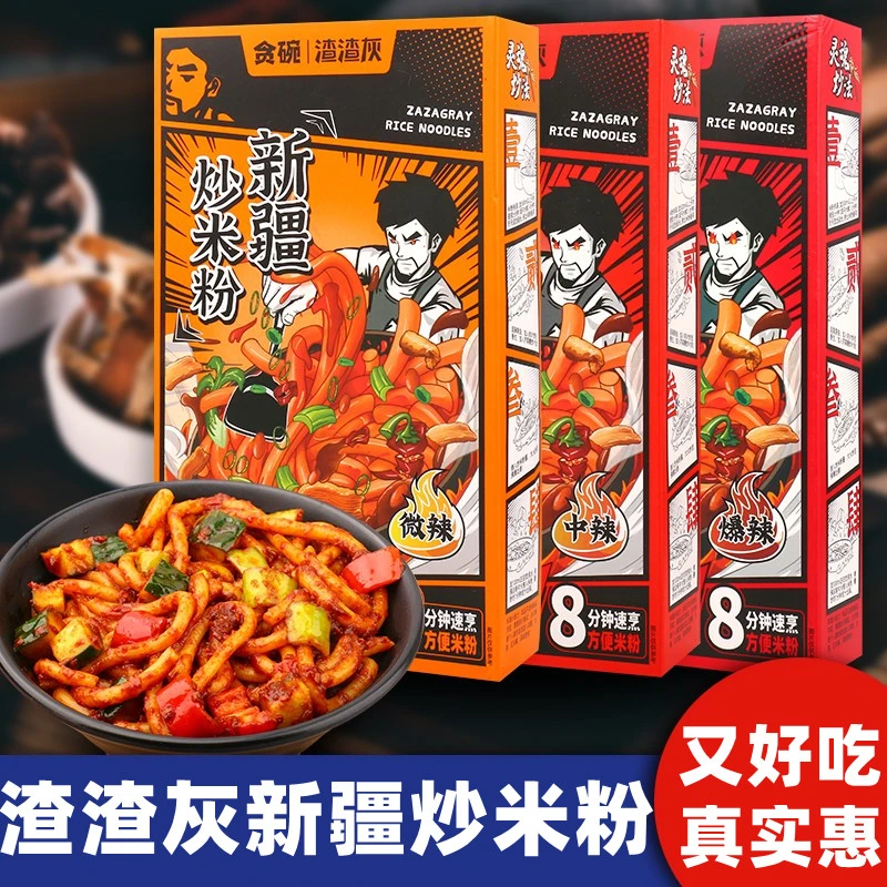 渣渣/灰正宗新疆炒米粉3盒实惠米线粉丝微辣方便速食煮食早餐夜宵