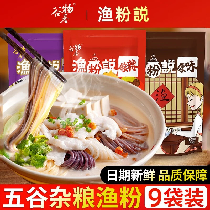 谷物基五谷杂粮渔粉9袋米粉丝招牌原味麻辣酸辣粉速食早餐鱼粉说