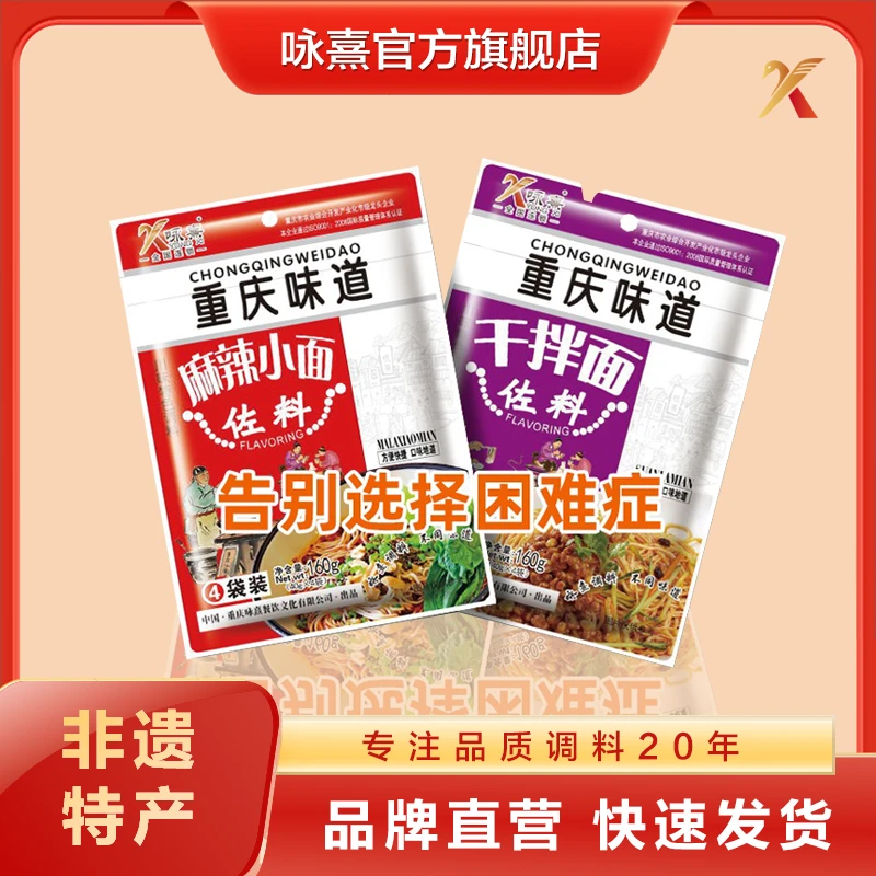 【特惠组合】咏熹 麻辣小面调料160g重庆小面干拌面调料包 重庆特产