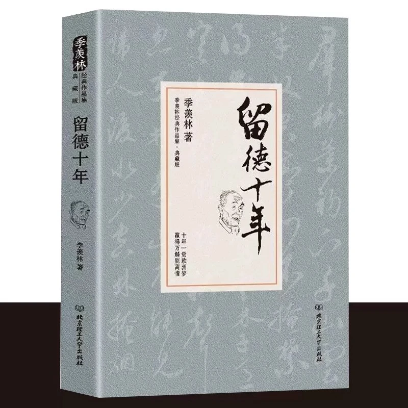 正版留德十年牛棚杂忆季羡林著中国现当代随笔散文经典畅销书籍
