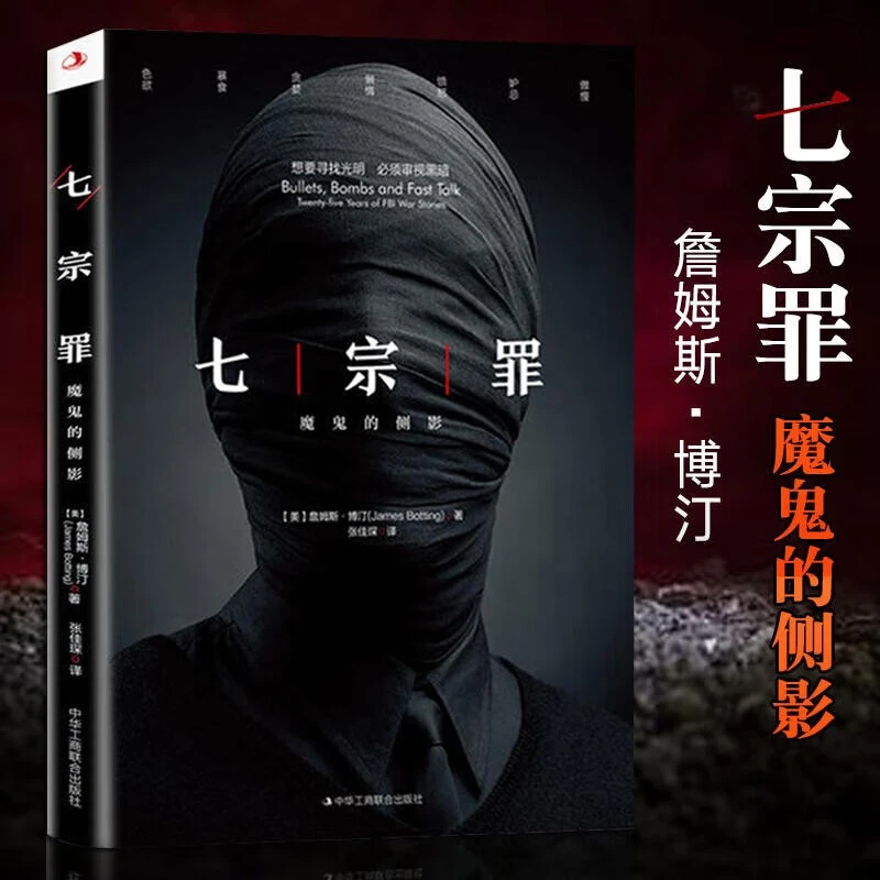 正版七宗罪魔鬼的侧影恐怖惊悚侦探悬疑推理犯罪心理人性小说书籍