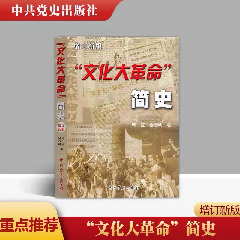 官方正版“文化大革命"简史增订新版十年文革中国近代史历史书籍