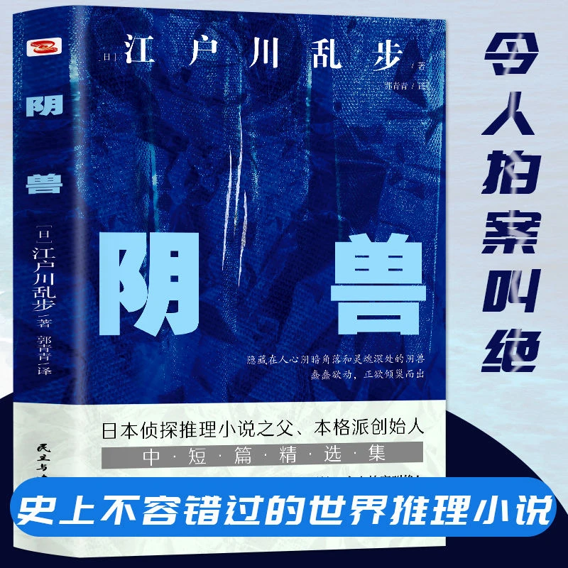官方正版阴兽日本侦探推理小说之父江户川乱步著悬疑恐怖畅销书籍