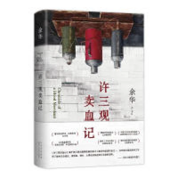 官方正版许三观卖血记余华作品集现当代文学经典长篇小说书籍ZW