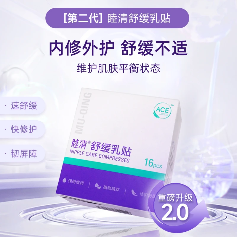 【达人专属】升级版2.0 睦清植物乳霜哺乳期滋润修护乳贴舒缓保湿