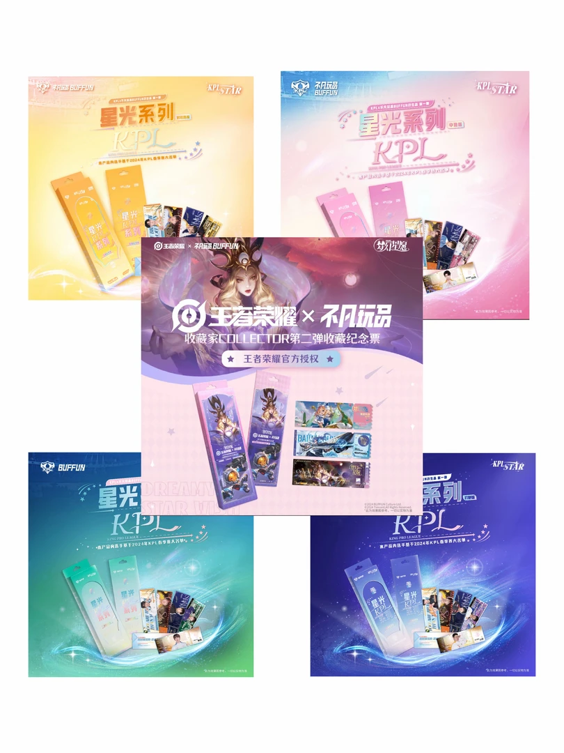 【非酋/强娶】不凡玩品 KPL星光 STAR 票根 收藏纪念票 默认代拆