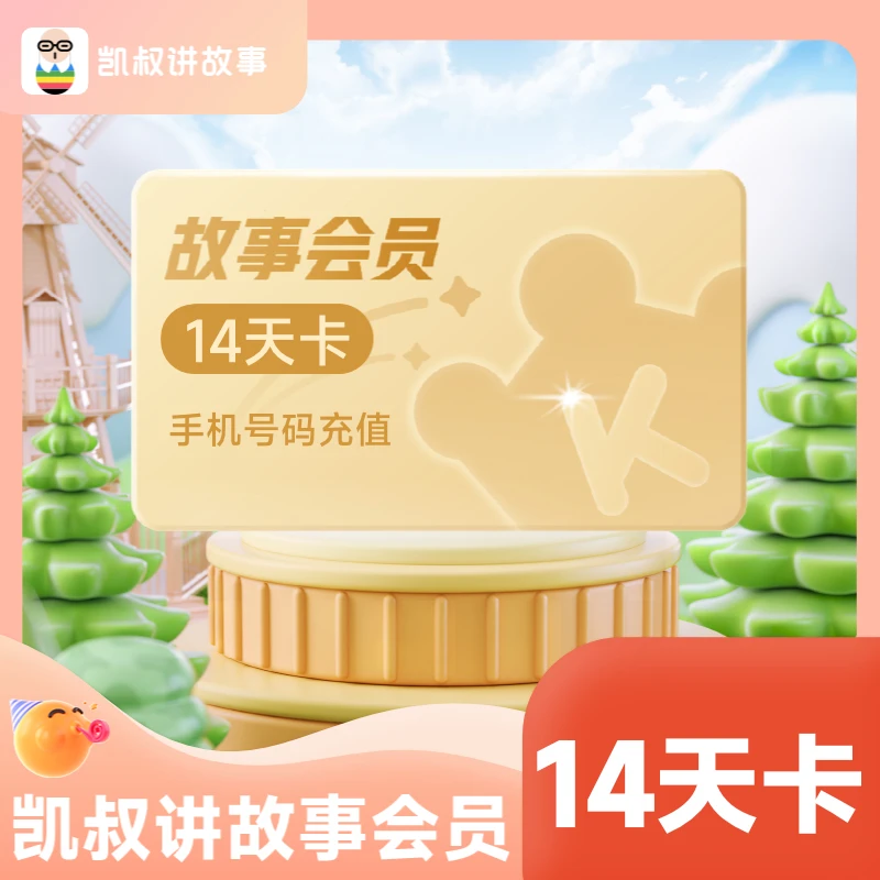 【福利限购1单】凯叔讲故事会员14天卡 儿童故事阅读 填手机号直充