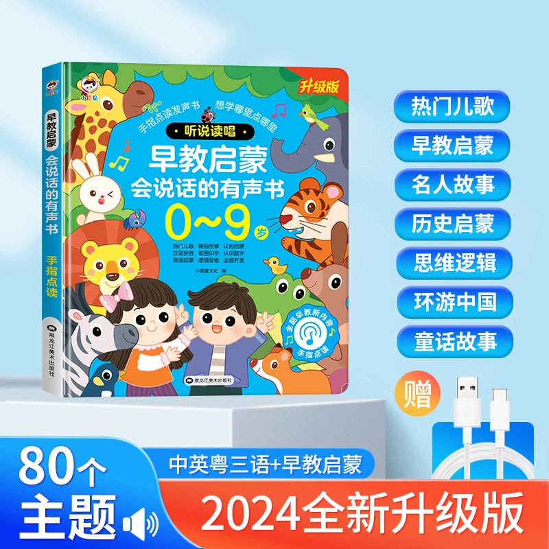 小儒童0-9岁幼儿启蒙早教有声学习机儿歌古诗拼音识字点读书悟空