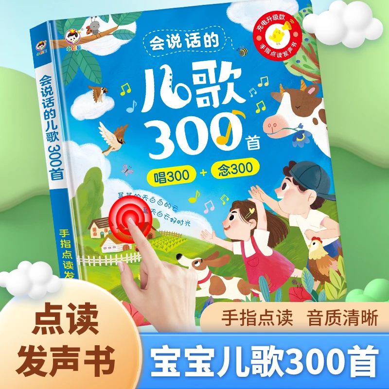 小儒童0-6岁三百首早教有声书宝宝点读机发声书幼儿学前超萌好物