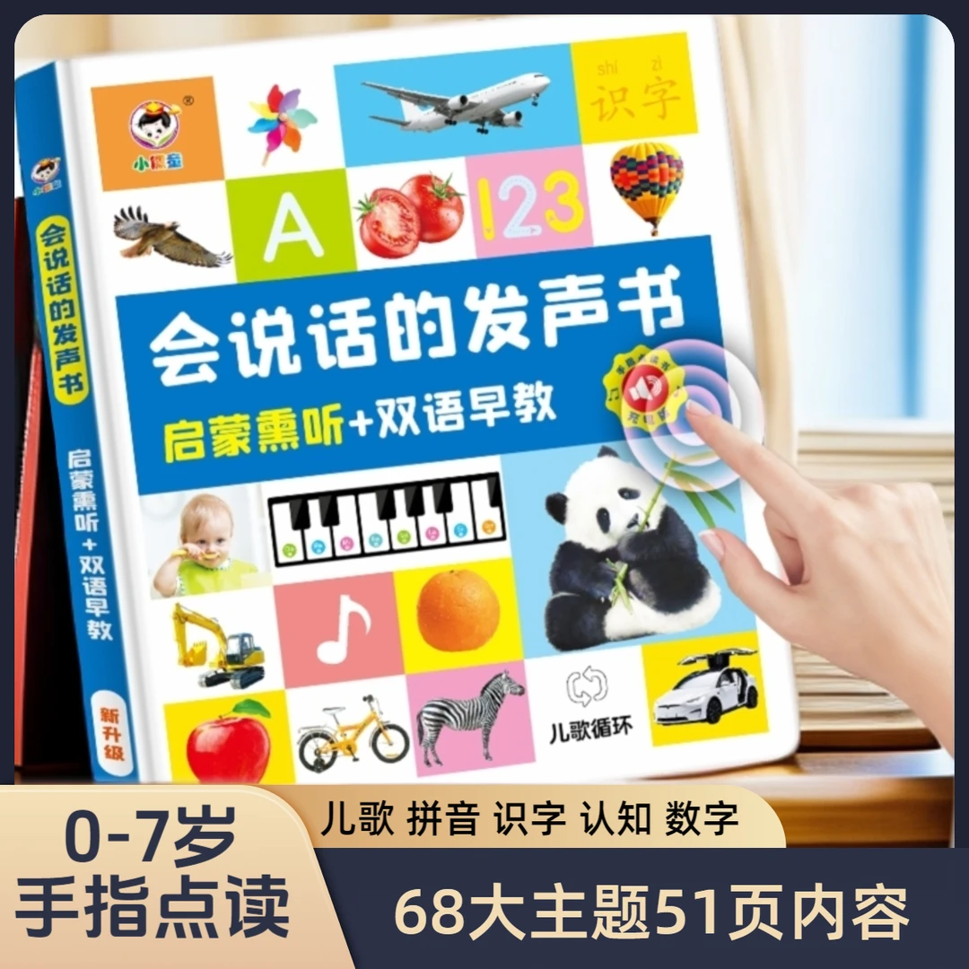 小儒童0-6岁幼儿启蒙有声点读书宝宝早教发声书儿歌古诗学习机