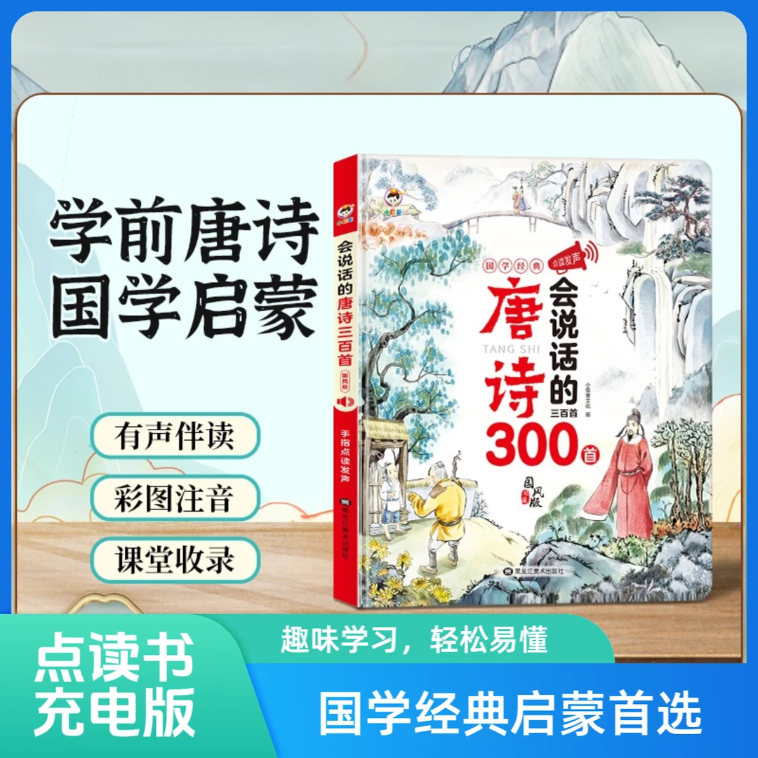 小儒童升级版国学经典3-7唐诗早教有声书儿童古诗启蒙发声书点读