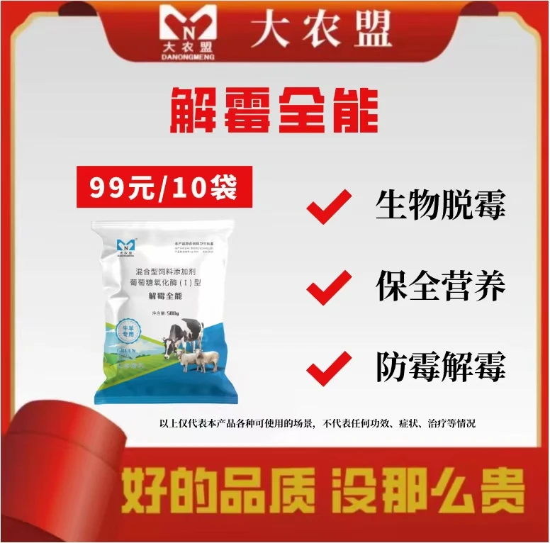 大农盟—饲料添加剂—解霉全能  500g