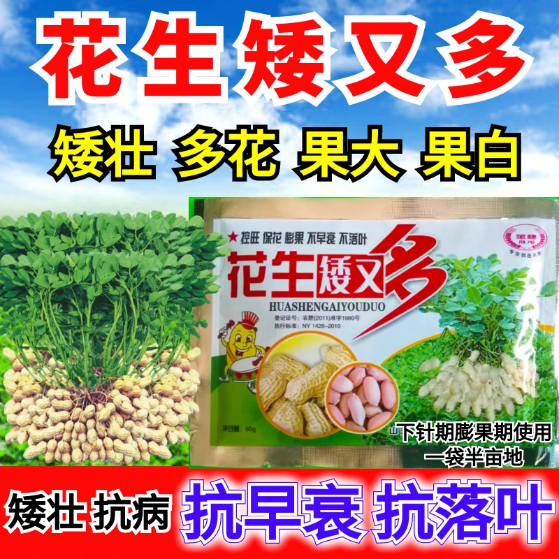 花生控旺膨大专用药花生增产叶面肥抗病绿叶防衰防落叶花生控旺药