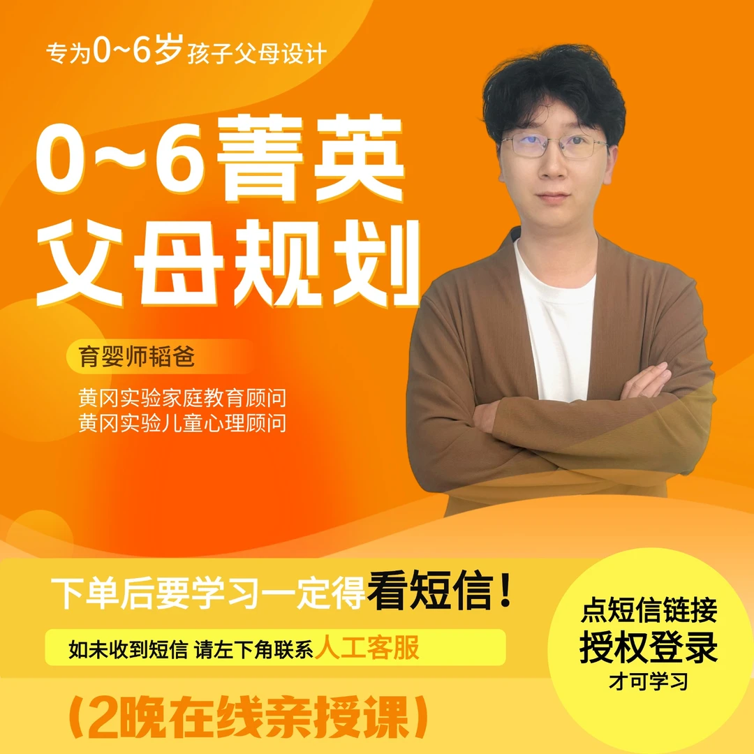 0-6菁英父母规划(亲授课-注意接收短信-兑换卡)