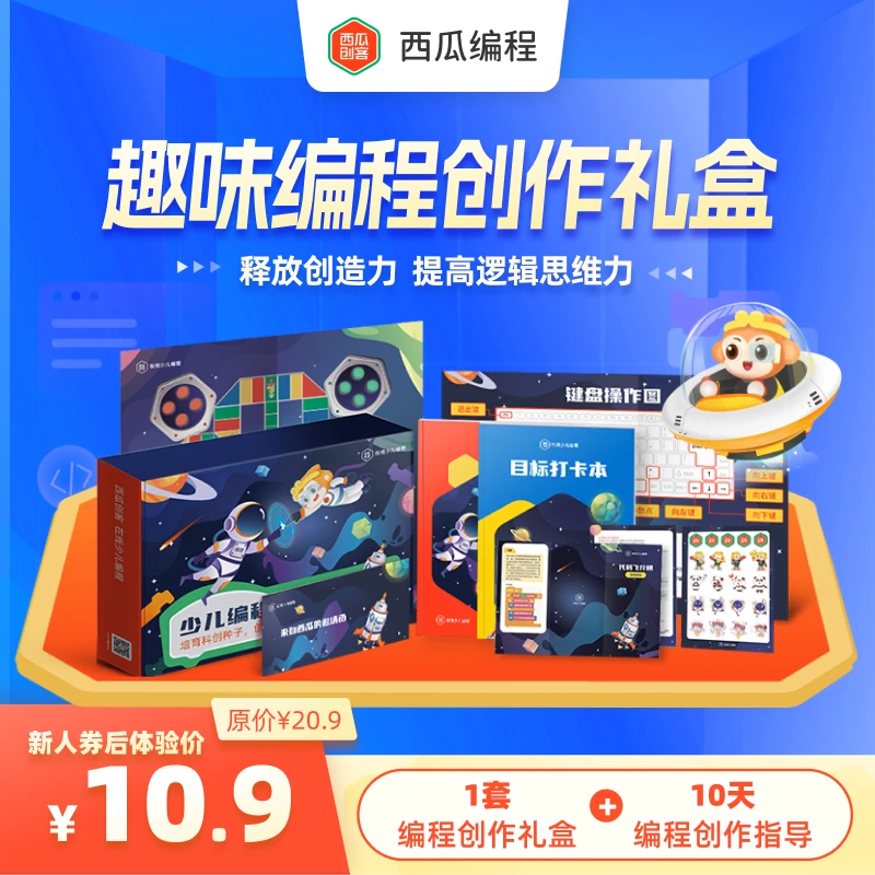 西瓜创客《西瓜趣味编程实践》配超值大礼盒-【熊老师专属】hbjy