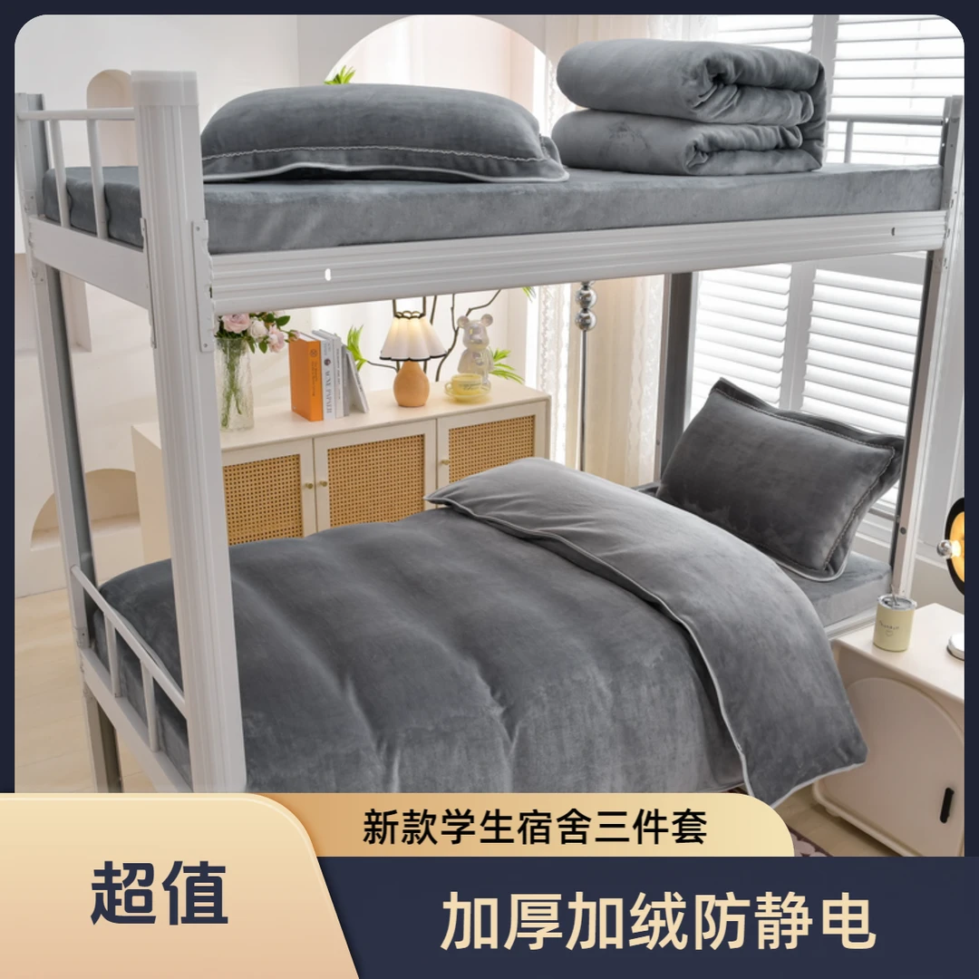 冬季新款学生宿舍牛奶绒三件套上下铺单人床单被套加厚加绒防静电